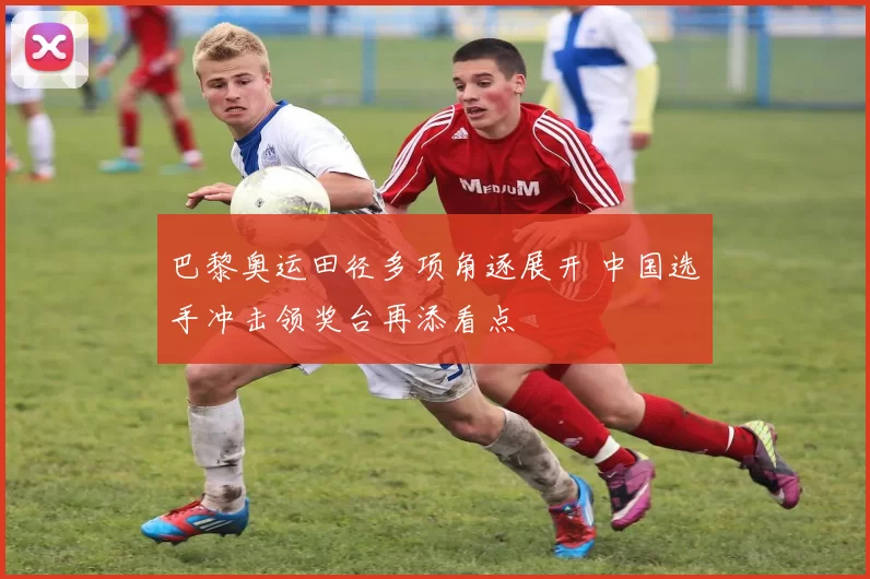 巴黎奥运田径多项角逐展开 中国选手冲击领奖台再添看点