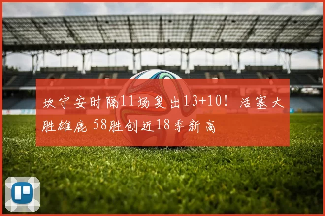 坎宁安时隔11场复出13+10！活塞大胜雄鹿 58胜创近18季新高