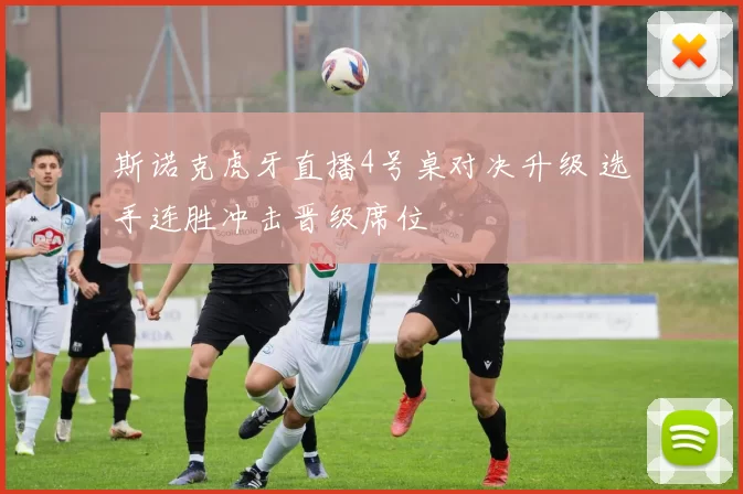 斯诺克虎牙直播4号桌对决升级 选手连胜冲击晋级席位