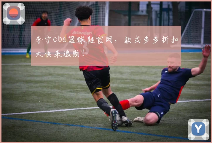 李宁cba篮球鞋官网，款式多多折扣大快来选购！