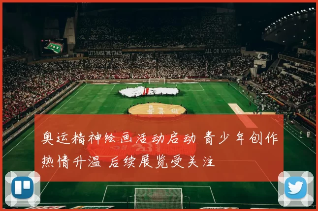 奥运精神绘画活动启动 青少年创作热情升温 后续展览受关注