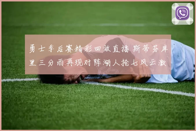 勇士季后赛精彩回放直播 斯蒂芬库里三分雨再现对阵湖人抢七风云激情