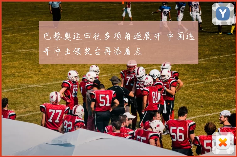 巴黎奥运田径多项角逐展开 中国选手冲击领奖台再添看点