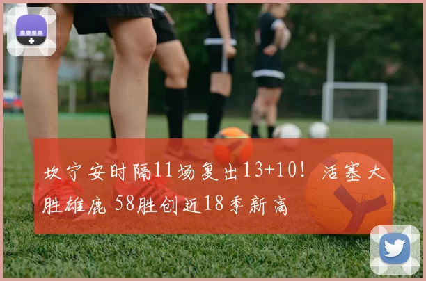 坎宁安时隔11场复出13+10！活塞大胜雄鹿 58胜创近18季新高