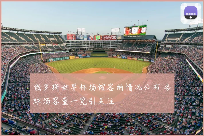俄罗斯世界杯场馆容纳情况公布 各球场容量一览引关注