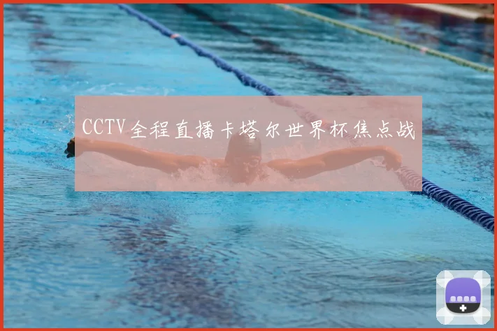 CCTV全程直播卡塔尔世界杯焦点战