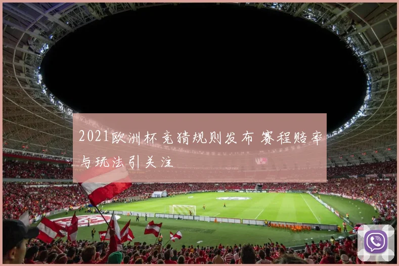 2021欧洲杯竞猜规则发布 赛程赔率与玩法引关注