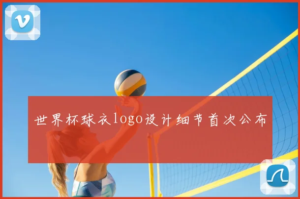 世界杯球衣logo设计细节首次公布