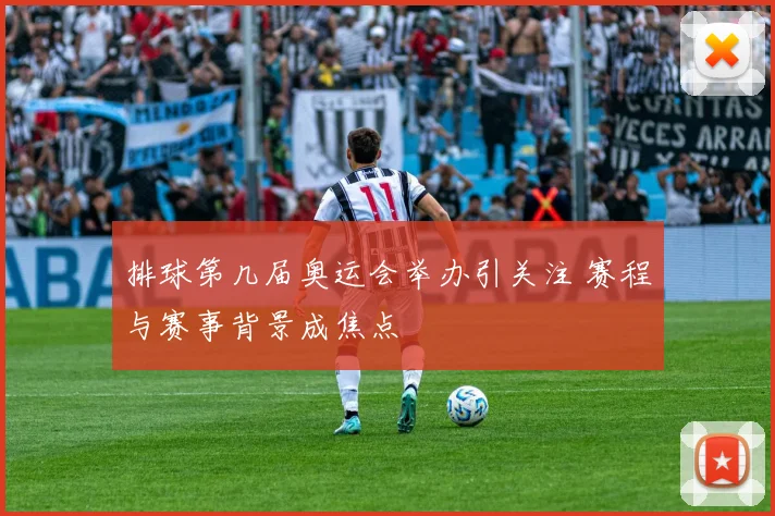 排球第几届奥运会举办引关注 赛程与赛事背景成焦点