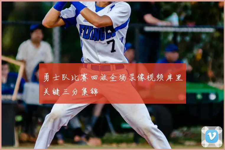 勇士队比赛回放全场录像视频库里关键三分集锦